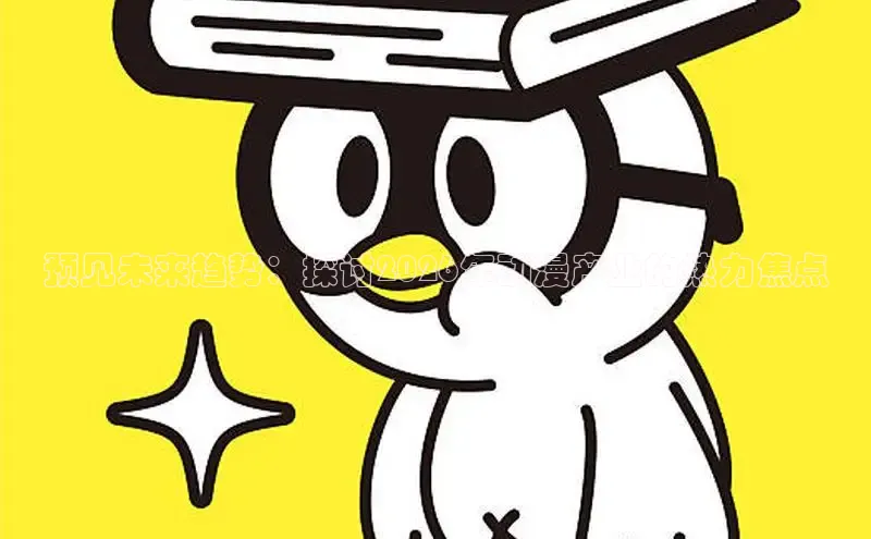 喵趣漫画app官网入口